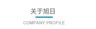 浙江旭日纖維有限公司主要生產(chǎn)和銷(xiāo)售浙江旭日纖維有限公司，丙綸超細(xì)旦絲，丙綸FDY絲，丙綸彈力絲，玉米纖維，中分子PE絲，冰絲，玉米纖維FDY